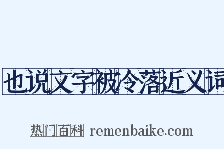 也说文字被冷落近义词是什么意思的图片